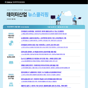 Kdata 한국데이터산업진흥원 데이터산업 뉴스클리핑 2022년 2월 9일