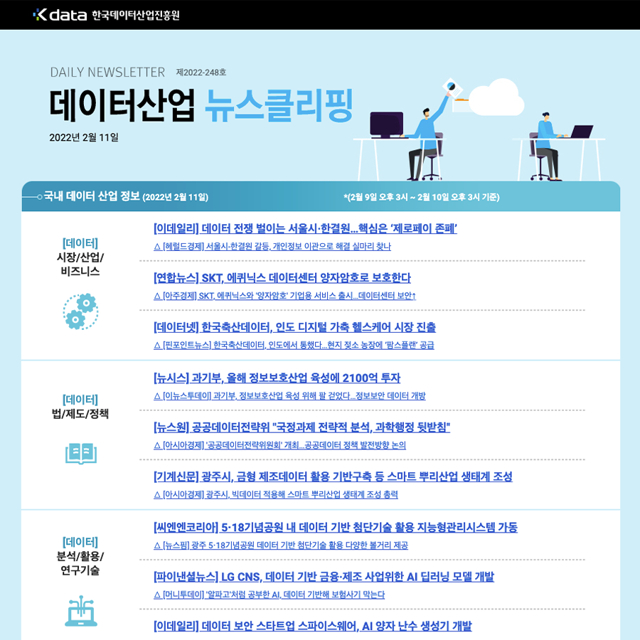 Kdata 한국데이터산업진흥원 데이터산업 뉴스클리핑 2022년 2월 11일