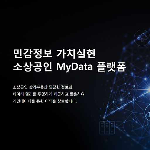 민감정보 가치실현 소상공인 MyData 플랫폼 - 소상공인 상가부동산 민감한 정보의 데이터 권리를 투명하게 제공하고 활용하여 개인데이터를 통한 이익을 창출합니다.