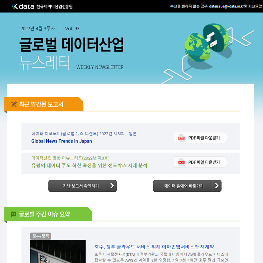 Kdata 한국데이터산업진흥원 글로벌 데이터산업 뉴스레터 2022년 4월 3주차