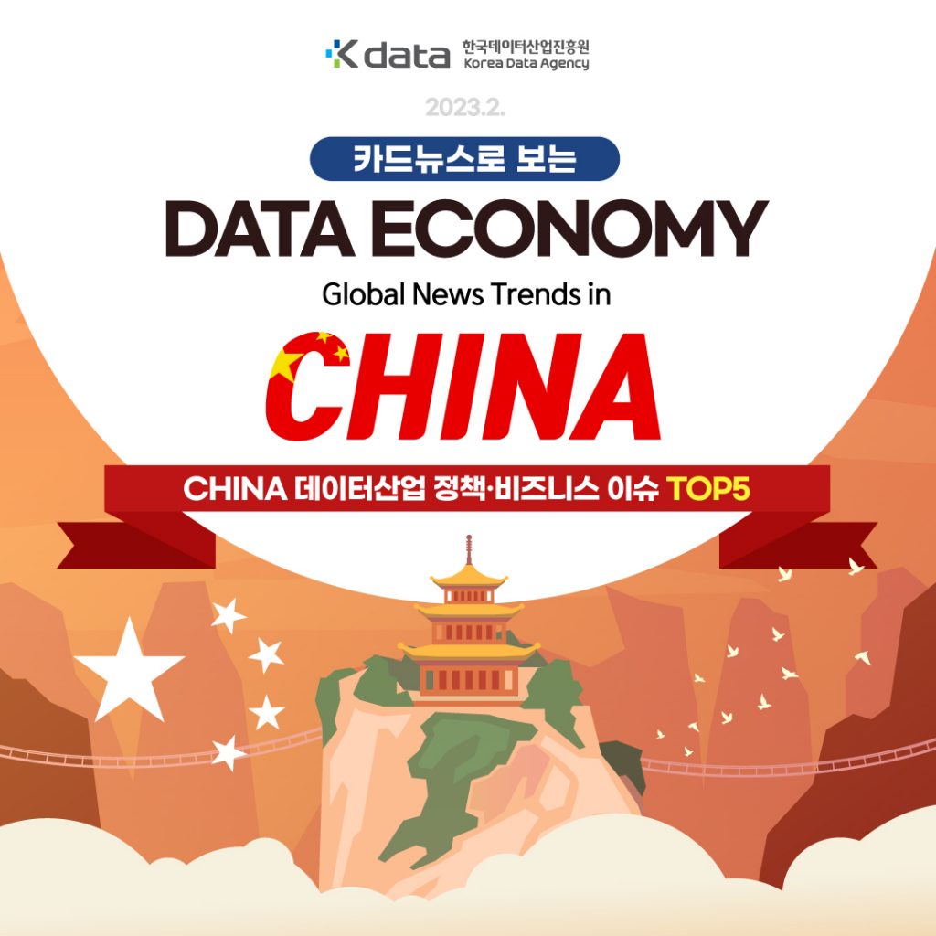 카드뉴스로 보는 DATA ECONOMY Global News Trends in CHINA CHINA 데이터산업 정책·비즈니스 이슈 TOP5