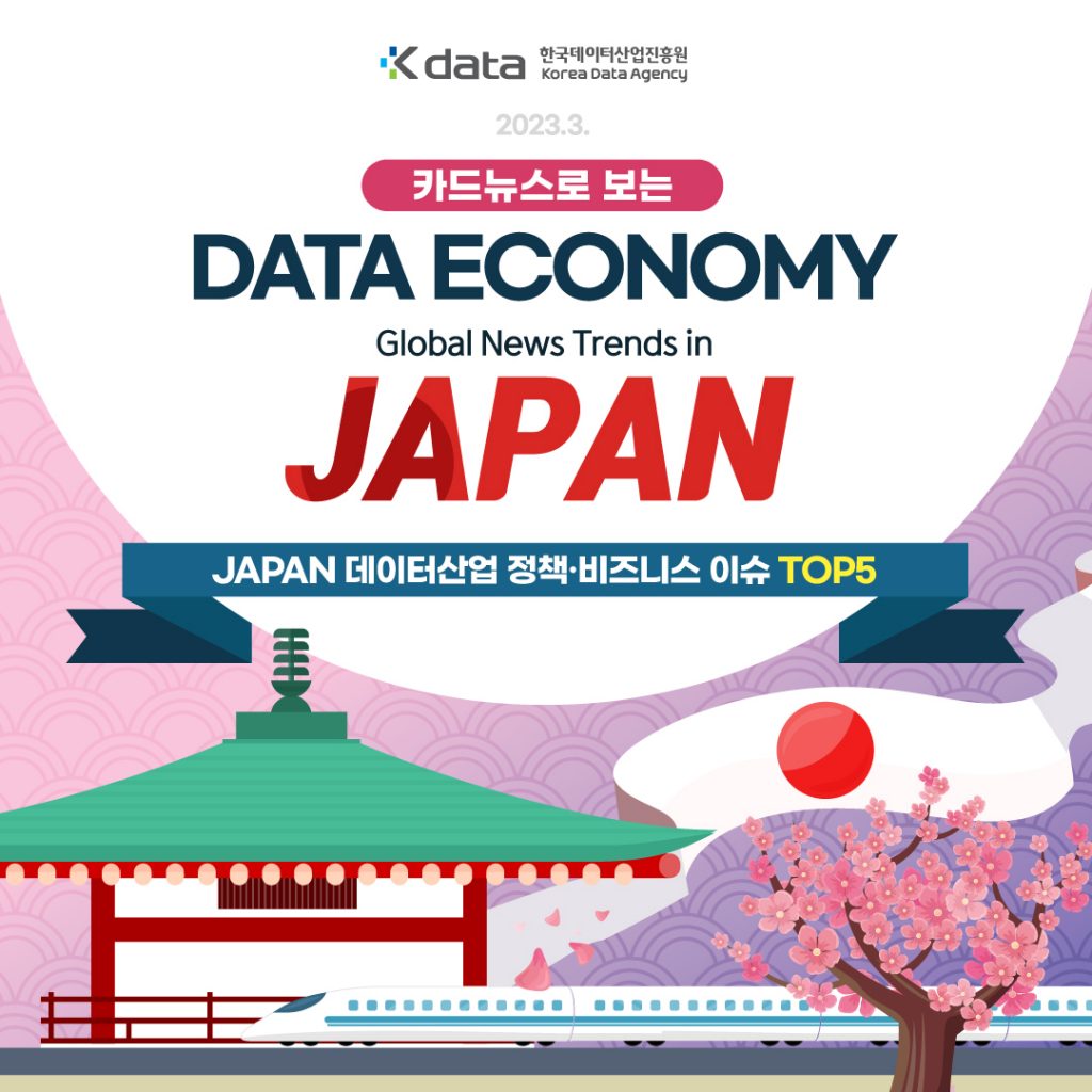 DATA ECONOMY Global News Trends in JAPAN JAPAN 데이터산업 정책·비즈니스 이슈 TOP5