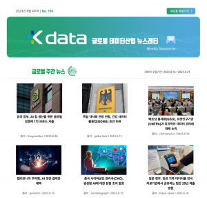 2023년 8월 4주차 No.163 Kdata 글로벌 데이터산업 뉴스레터