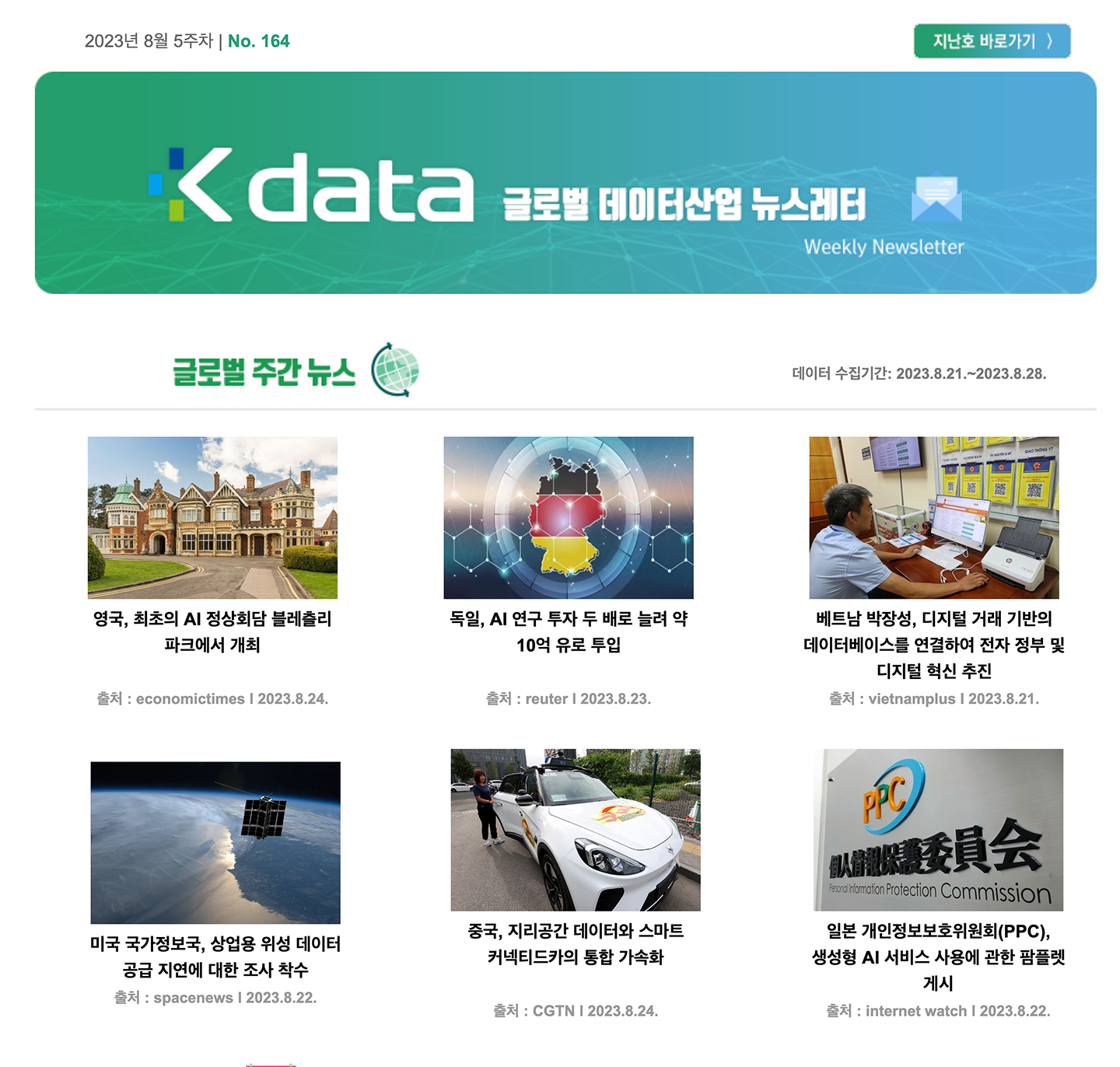 2023년 8월 5주차 No.164 Kdata 글로벌 데이터산업 뉴스레터