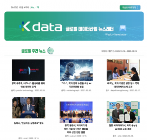 2023년 10월 4주차 No.172 Kdata 글로벌 데이터산업 뉴스레터