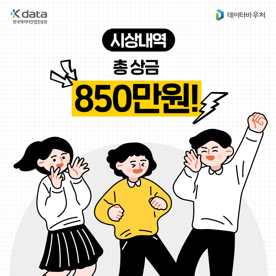 Kdata 한국데이터산업진흥원, 데이터바우처 / 시상내역 : 총 상금 850만원!